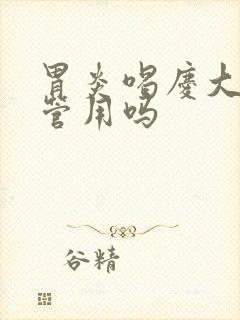 胃炎喝庆大霉素管用吗