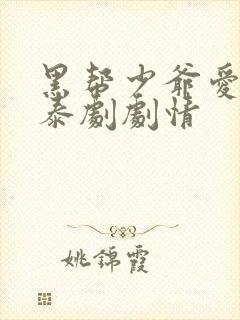 黑帮少爷爱上我泰剧剧情