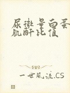 尿微量白蛋白跟肌酐比值