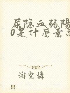 尿隐血弱阳性10是什么意思