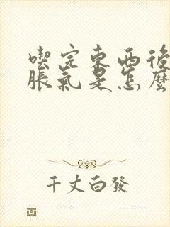 吃完东西后肚子胀气是怎么回事