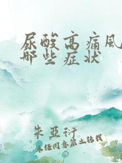 尿酸高痛风都有哪些症状