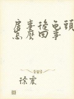 房事后龟头有血怎么回事