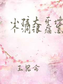 小孩大牙坏了有个洞很痛怎么办