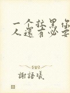 一个拉黑你的男人还有必要联系吗