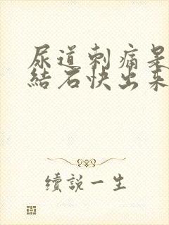 尿道刺痛是不是结石快出来了