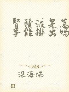 肾积液是怎么回事能排出吗