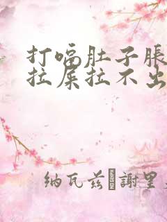 打嗝肚子胀气想拉屎拉不出