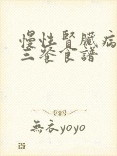 慢性肾脏病3期三餐食谱