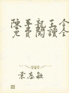 陈平龙王令小说免费阅读全文最新章节