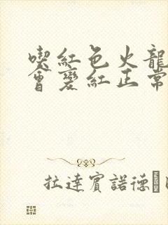 吃红色火龙果尿会变红正常吗