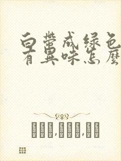 白带成绿色然后有异味怎么回事啊