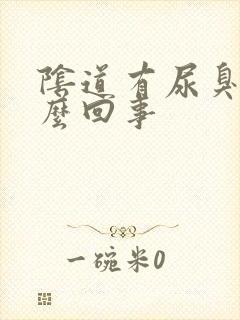 阴道有尿臭味怎么回事