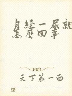 月经一尿就有血怎么回事