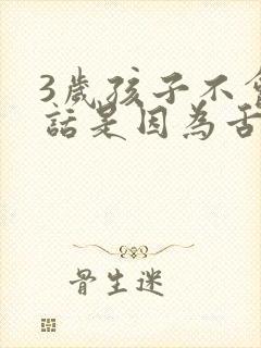 3岁孩子不会说话是因为舌系带短吗