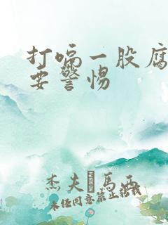 打嗝一股腐臭味要警惕