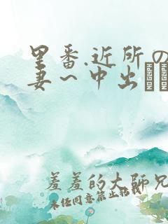 里番.近所の人妻～中出しセックス