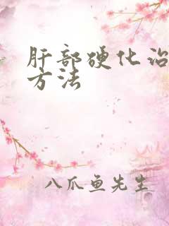 肝部硬化治疗新方法