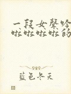 一段女声吟唱啦啦啦啦啦的英文歌