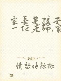 家长是孩子的第一任老师,家庭教育是孩子