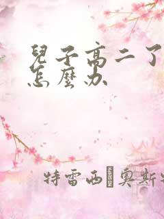 儿子高二了厌学怎么办