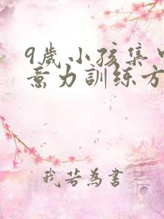 9岁小孩集中注意力训练方法