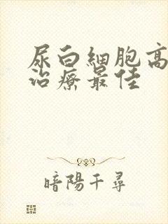 尿白细胞高怎么治疗最佳