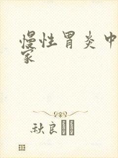 慢性胃炎中医世家