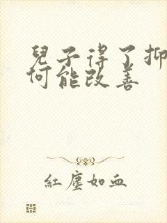 儿子得了抑郁如何能改善