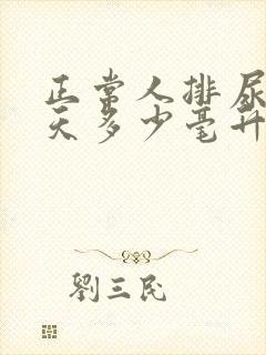 正常人排尿量一天多少毫升