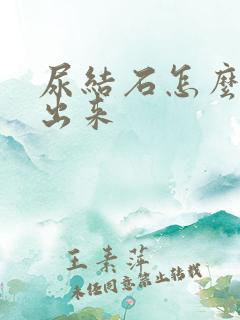 尿结石怎么检查出来