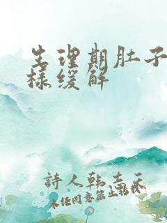 生理期肚子痛怎样缓解