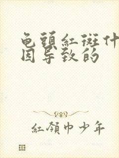 龟头红斑什么原因导致的