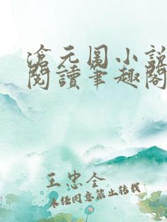 沧元图小说免费阅读笔趣阁