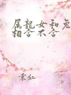 属龙女和兔男属相合不合