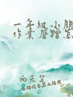 一年级小朋友写作业磨蹭怎么办