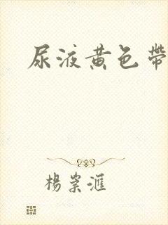 尿液黄色带点红