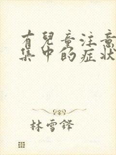 有儿童注意力不集中的症状