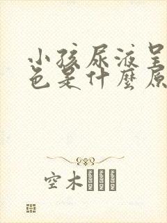 小孩尿液呈乳白色是什么原因