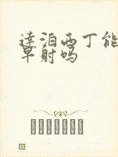 达泊西丁能治好早射吗