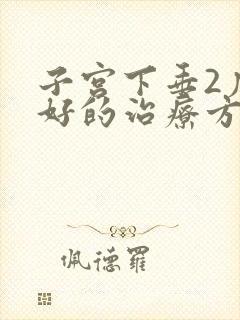 子宫下垂2度最好的治疗方法