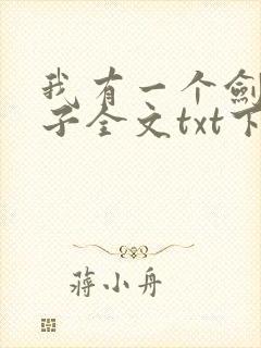 我有一个剑仙娘子全文txt下载