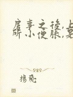 房事之后,上厕所小便胀,是怎么回事