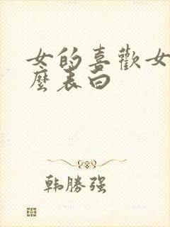 女的喜欢女的怎么表白