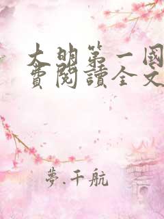 大明第一国舅免费阅读全文最新章节