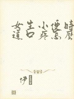 女生小便时候尿道口疼怎么回事