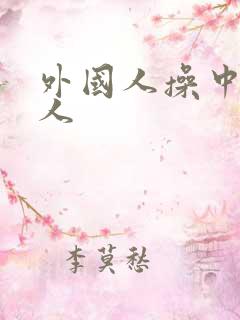 外国人操中国女人