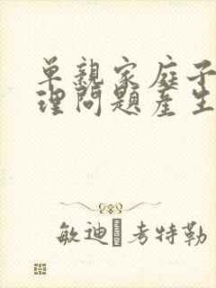 单亲家庭子女心理问题产生的原因