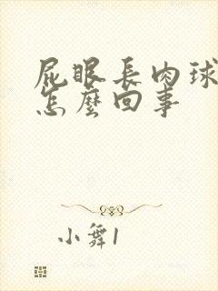 屁眼长肉球很疼怎么回事