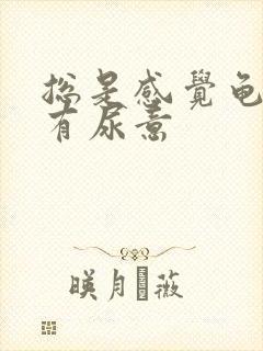 总是感觉龟头处有尿意